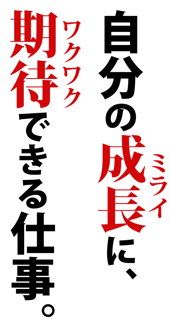 自分の成長に期待できる仕事。