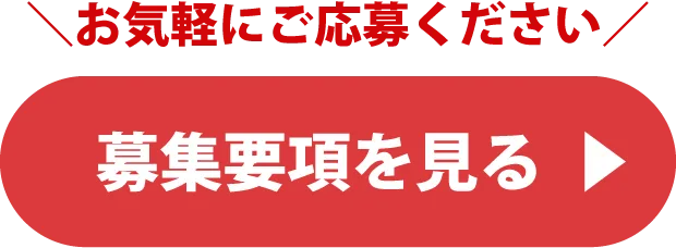 お気軽にご応募ください。募集要項を見る