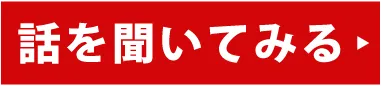 話を聞いてみる