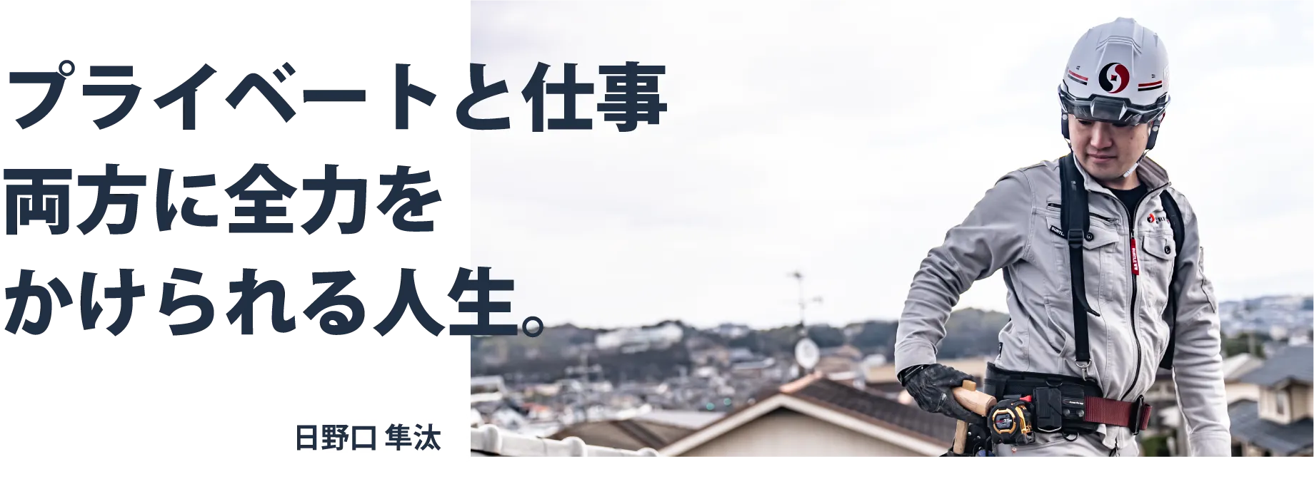 プライベートと仕事両方に全力をかけられる人生。日野口隼汰